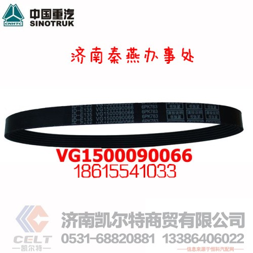 VG1062090001,皮带,济南凯尔特商贸有限公司