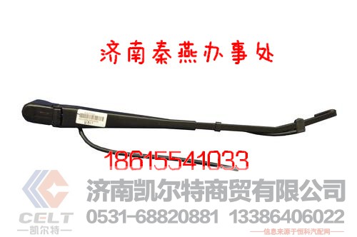 WG1642740010,雨刷臂,济南凯尔特商贸有限公司