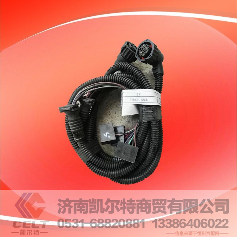 AZ9725770035,右组合后灯电线束,济南凯尔特商贸有限公司 AZ9725770035,右组合后灯电线束,济南凯尔特商贸有限公司
