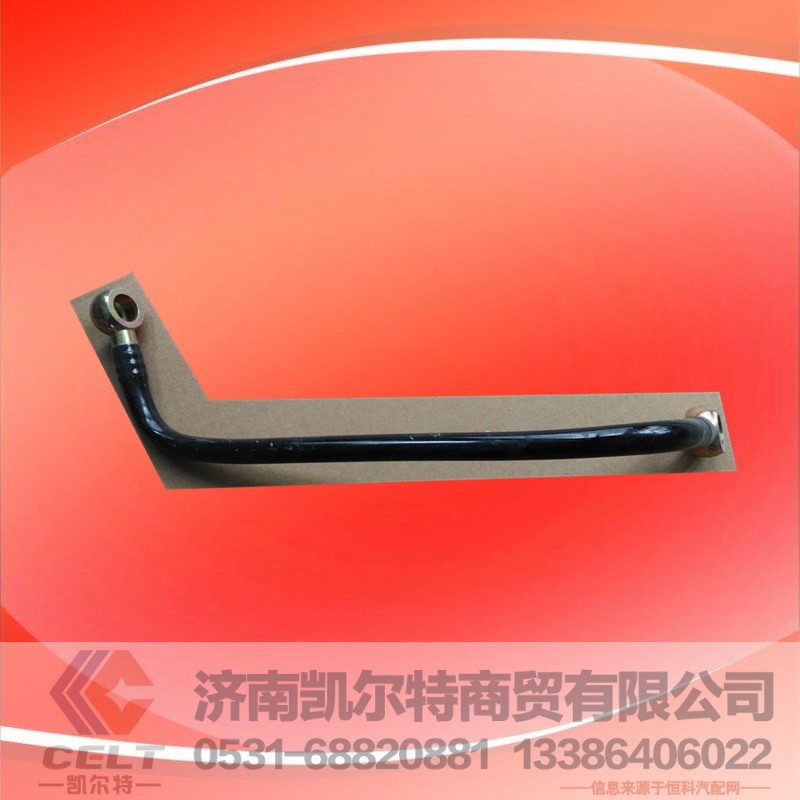 VG1092080017,燃油管总成,济南凯尔特商贸有限公司