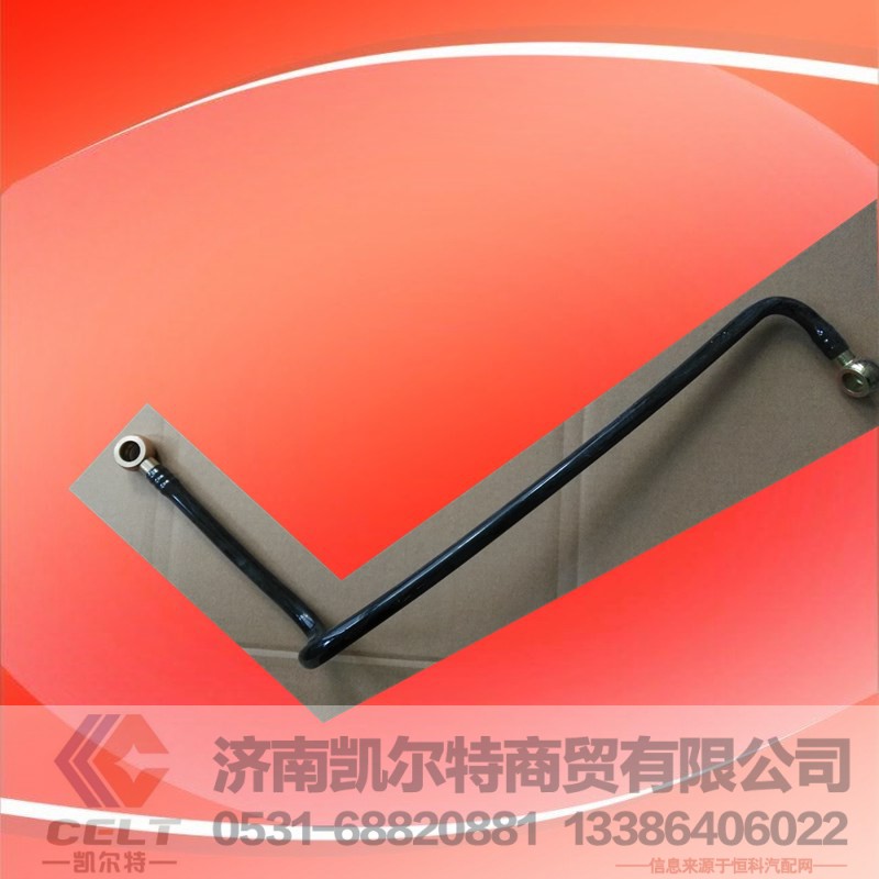 WG1092080018,燃油管总成,济南凯尔特商贸有限公司