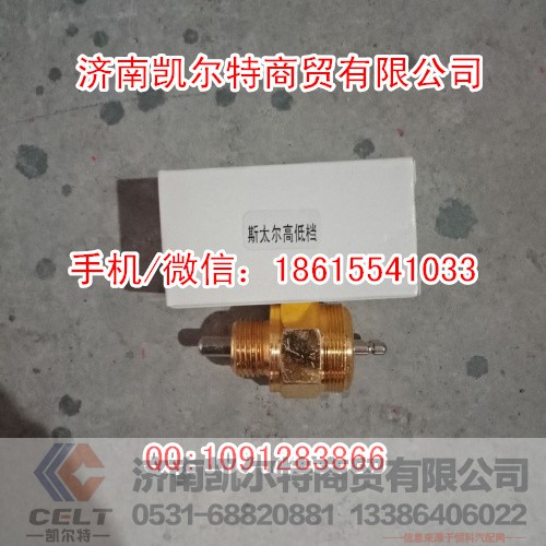 斯太尔豪沃79100710069高低档开关