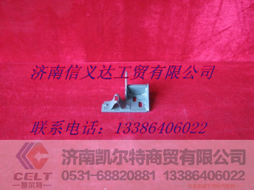 AZ1642240019,左限位支架总成,济南凯尔特商贸有限公司