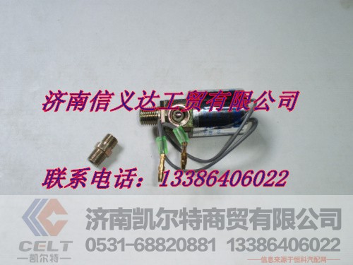 WG971871000,气喇叭电磁阀1,济南凯尔特商贸有限公司