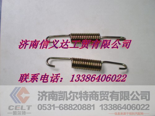WG9112340049,后制動蹄回位彈簧（單）,濟(jì)南凱爾特商貿(mào)有限公司