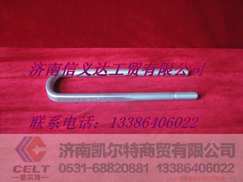 AZ9725520253,后簧骑马螺栓,济南凯尔特商贸有限公司