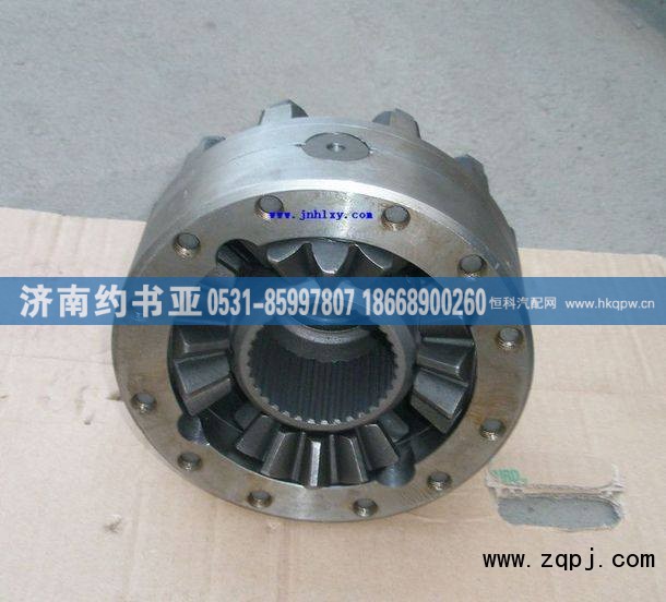 AZ9981320138,轴间差速器总成,济南约书亚汽车配件有限公司（原华鲁信业）