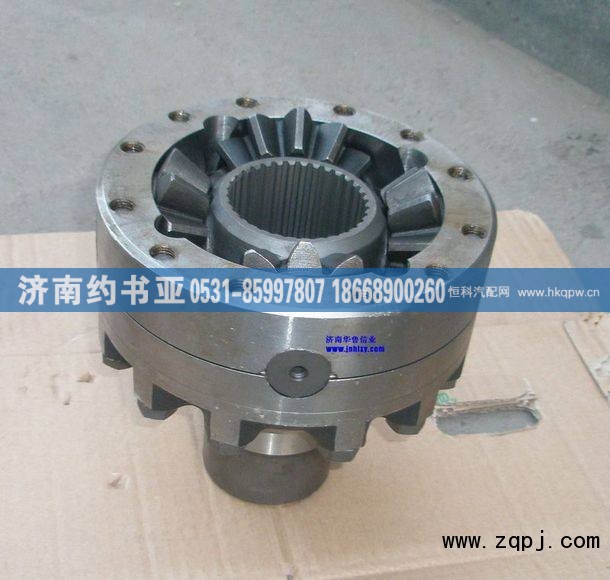 AZ9981320138,轴间差速器总成,济南约书亚汽车配件有限公司（原华鲁信业）