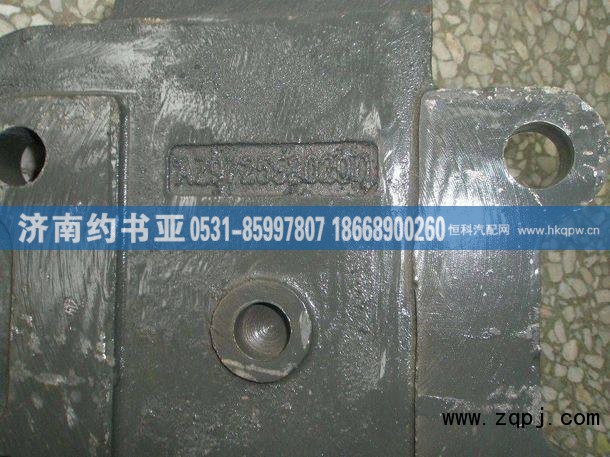 AZ9725520290,下推理杆支架（中左）,济南约书亚汽车配件有限公司（原华鲁信业）