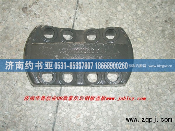 WG99250366,后钢板盖板,济南约书亚汽车配件有限公司（原华鲁信业）