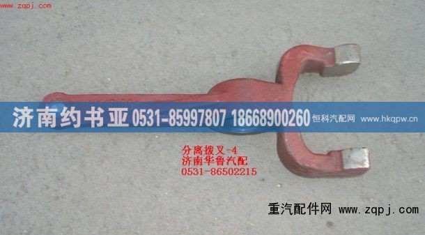 180-4,分離撥叉-4,濟(jì)南約書亞汽車配件有限公司（原華魯信業(yè)）