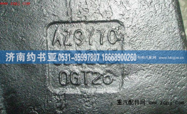 AZ9770520235,平衡軸殼,濟南約書亞汽車配件有限公司（原華魯信業(yè)）