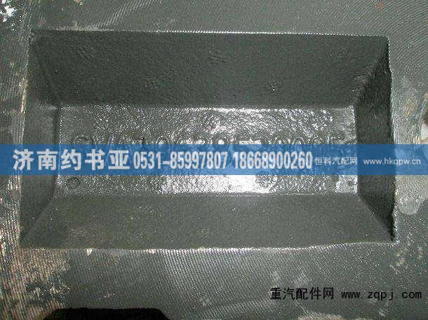 AZ9638520005,后钢板盖板（枕头式）,济南约书亚汽车配件有限公司（原华鲁信业）