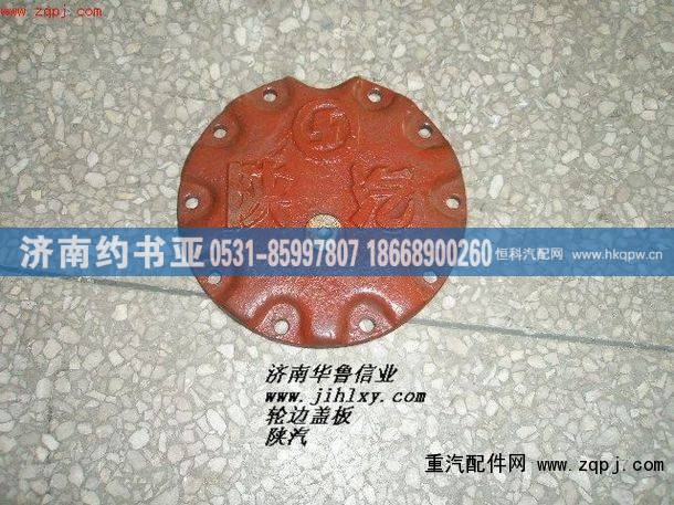 ,轮边盖板（陕汽标）,济南约书亚汽车配件有限公司（原华鲁信业）