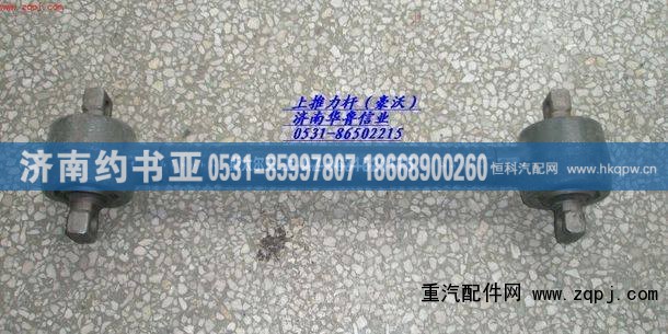AZ9631521175,上推力桿,濟(jì)南約書亞汽車配件有限公司（原華魯信業(yè)）