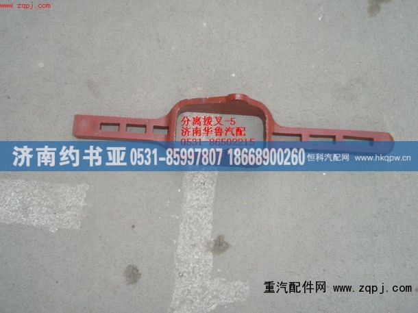 180-5,分離撥叉-5,濟(jì)南約書亞汽車配件有限公司（原華魯信業(yè)）
