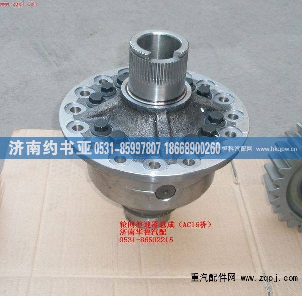 AZ9981320020,轮间差速器总成（AC16桥）,济南约书亚汽车配件有限公司（原华鲁信业）
