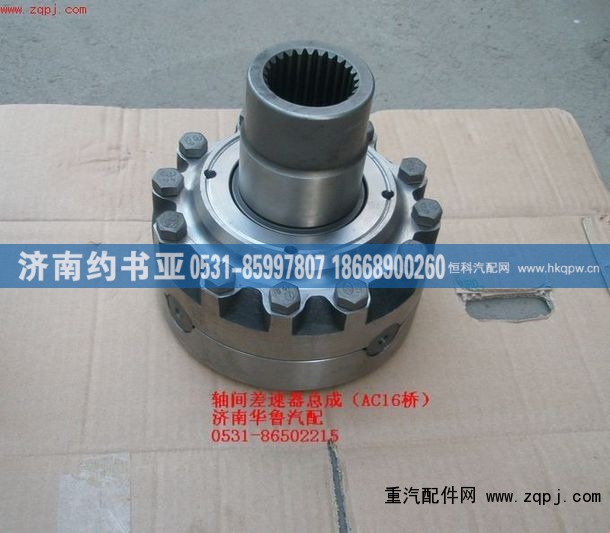AZ9981320138,轴间差速器总成（AC16桥）,济南约书亚汽车配件有限公司（原华鲁信业）