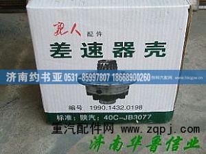 ,差速器壳,济南约书亚汽车配件有限公司（原华鲁信业）