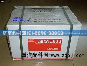 AZ1560130070,空压机,济南约书亚汽车配件有限公司（原华鲁信业）