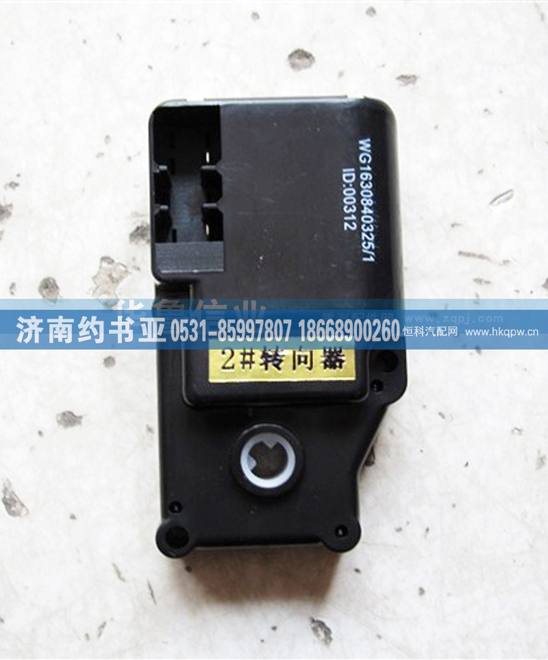 2#转向器WG1630840325