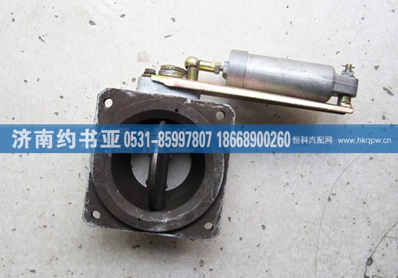 WG9719180010,HOWO排气蝶阀总成（老式）WG9719180010,济南约书亚汽车配件有限公司（原华鲁信业）
