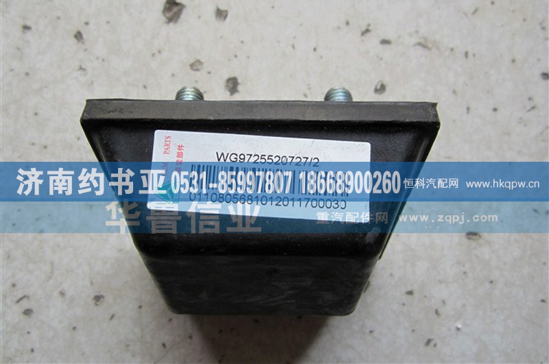 WG9725520727,WG9725520727限位塊,濟(jì)南約書(shū)亞汽車(chē)配件有限公司（原華魯信業(yè)）