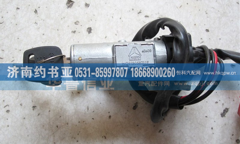 WG9130583119,点火开关WG9130583119,济南约书亚汽车配件有限公司（原华鲁信业）