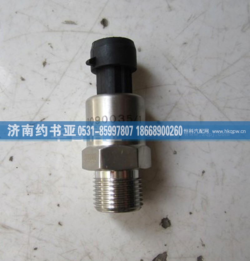 VG1540090035,電子式機(jī)油壓力傳感器VG1540090035,濟(jì)南約書亞汽車配件有限公司（原華魯信業(yè)）