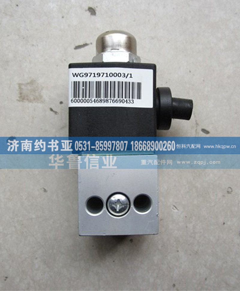 WG9719710003,二位三通电磁阀WG9719710003,济南约书亚汽车配件有限公司（原华鲁信业）