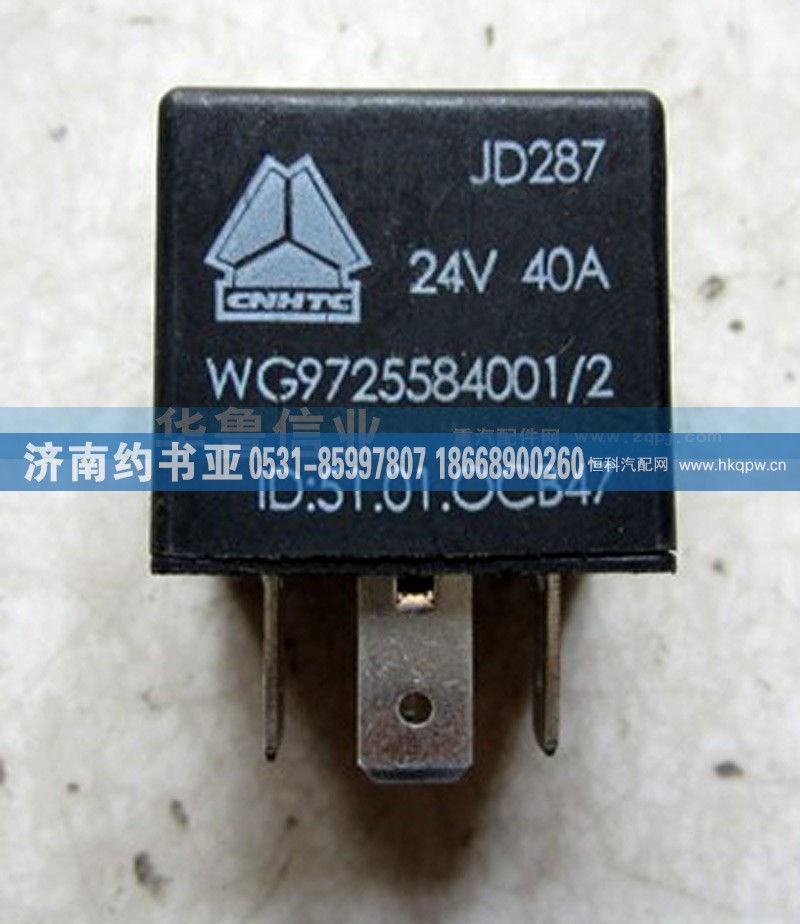 WG9725584001,继电器,济南约书亚汽车配件有限公司（原华鲁信业）