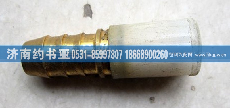 WG9000361110,接頭WG9000361110,濟(jì)南約書亞汽車配件有限公司（原華魯信業(yè)）