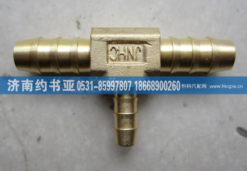 WG9000361319,接頭WG9000361319,濟(jì)南約書亞汽車配件有限公司（原華魯信業(yè)）