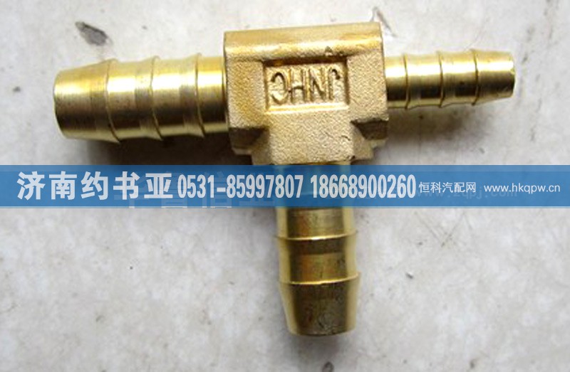 WG9000361323,接头WG9000361323,济南约书亚汽车配件有限公司（原华鲁信业）