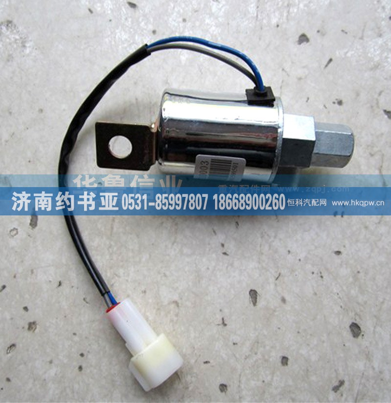 WG9718710003,喇叭電磁閥（內(nèi)絲）WG9718710003,濟(jì)南約書亞汽車配件有限公司（原華魯信業(yè)）
