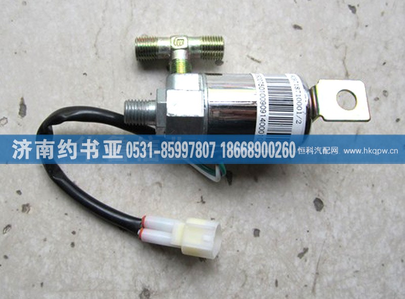 WG9718710001,喇叭电磁阀（外丝）WG9718710001,济南约书亚汽车配件有限公司（原华鲁信业）