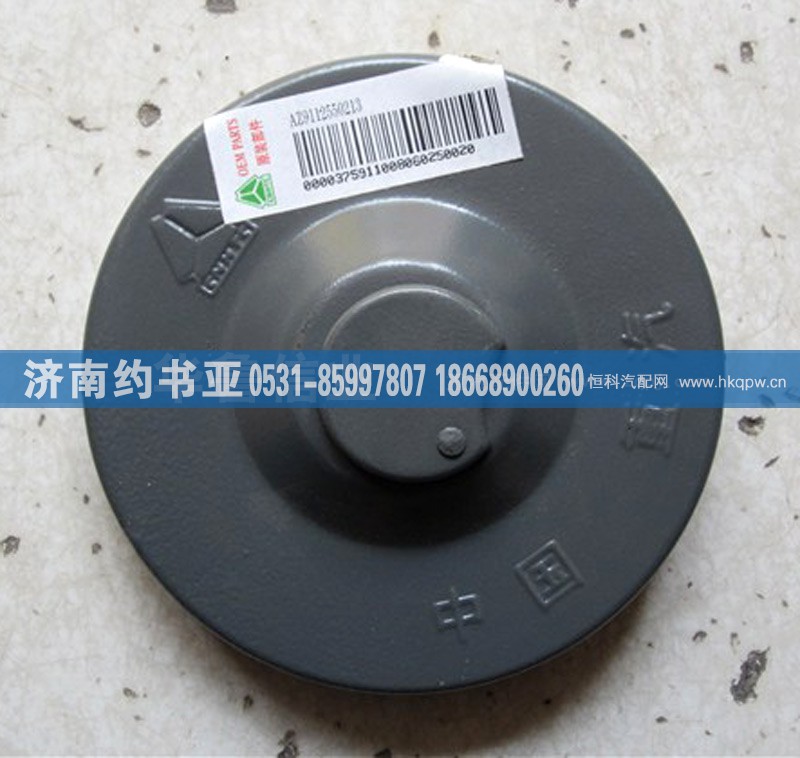 AZ9112550213,油箱蓋AZ9112550213,濟南約書亞汽車配件有限公司（原華魯信業(yè)）