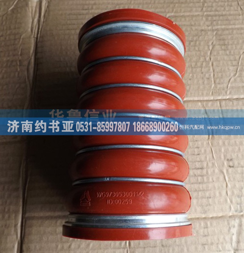 WG9730530011,WG9730530011硅胶管,济南约书亚汽车配件有限公司（原华鲁信业）