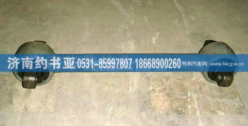 AZ9750521175,AZ9750521175上推力桿總成70礦車,濟南約書亞汽車配件有限公司（原華魯信業(yè)）
