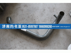 WG9719530212,豪沃-散熱器出水管,濟南約書亞汽車配件有限公司（原華魯信業(yè)）