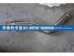 VG1047110104,豪沃-中冷器管,濟(jì)南約書亞汽車配件有限公司（原華魯信業(yè)）