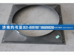 WG9725530401,豪沃护风罩,济南约书亚汽车配件有限公司（原华鲁信业）