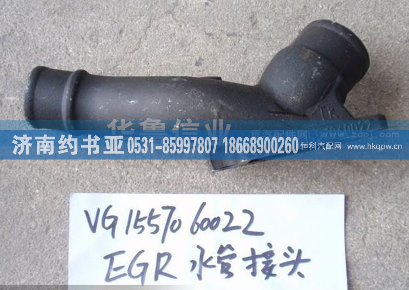 61560060022,水泵接头,济南约书亚汽车配件有限公司（原华鲁信业）
