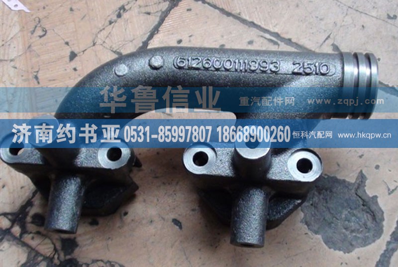 612600111993,排气支管,济南约书亚汽车配件有限公司（原华鲁信业）