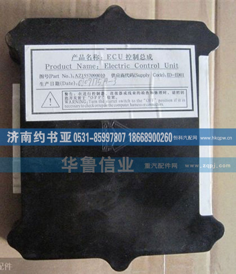 AZ1557090010,ECU控制总成,济南约书亚汽车配件有限公司（原华鲁信业）