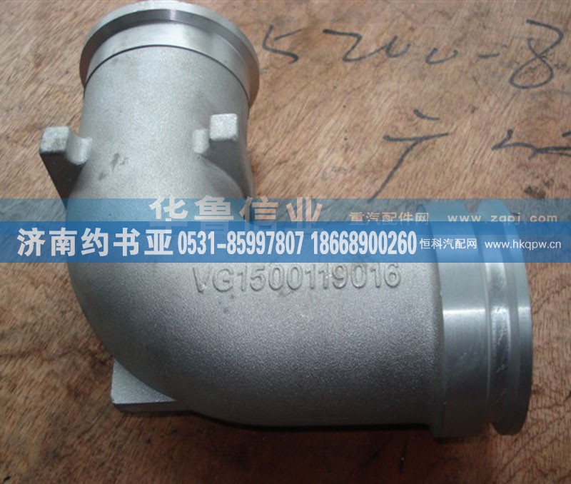 VG1500119016,增压器弯管,济南约书亚汽车配件有限公司（原华鲁信业）