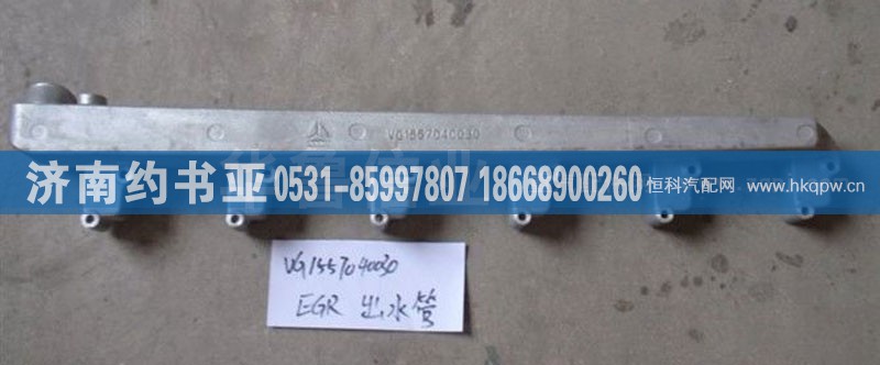 VG1557040030,出水管,济南约书亚汽车配件有限公司（原华鲁信业）