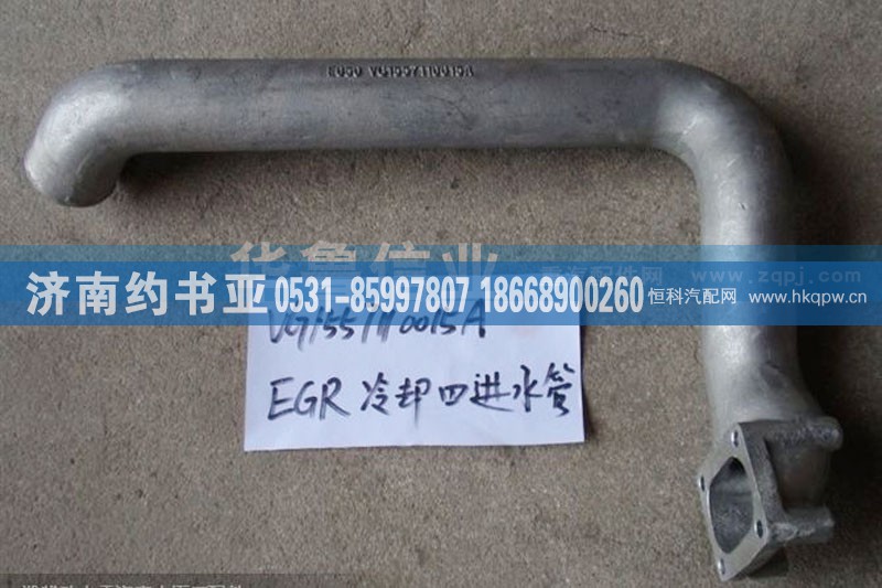 VG1557110015A,冷却器进水管,济南约书亚汽车配件有限公司（原华鲁信业）