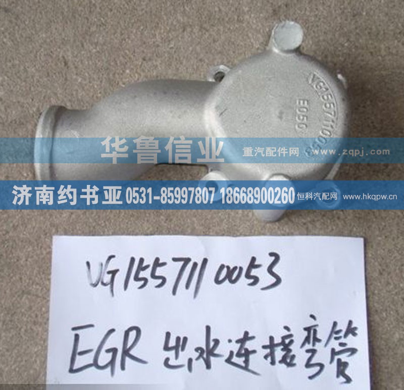 VG1557110053,EGR出水连接弯管,济南约书亚汽车配件有限公司（原华鲁信业）