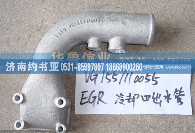 VG1557110055,EGR冷却器出水管,济南约书亚汽车配件有限公司（原华鲁信业）